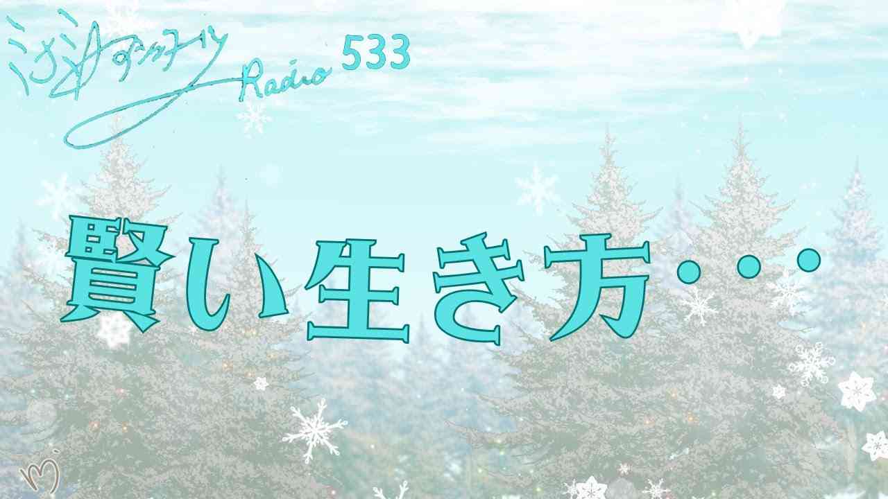【ミナミＡアシュタールRadio533「賢い生き方･･･」】ミナミAアシュタールチャンネル - YouTube