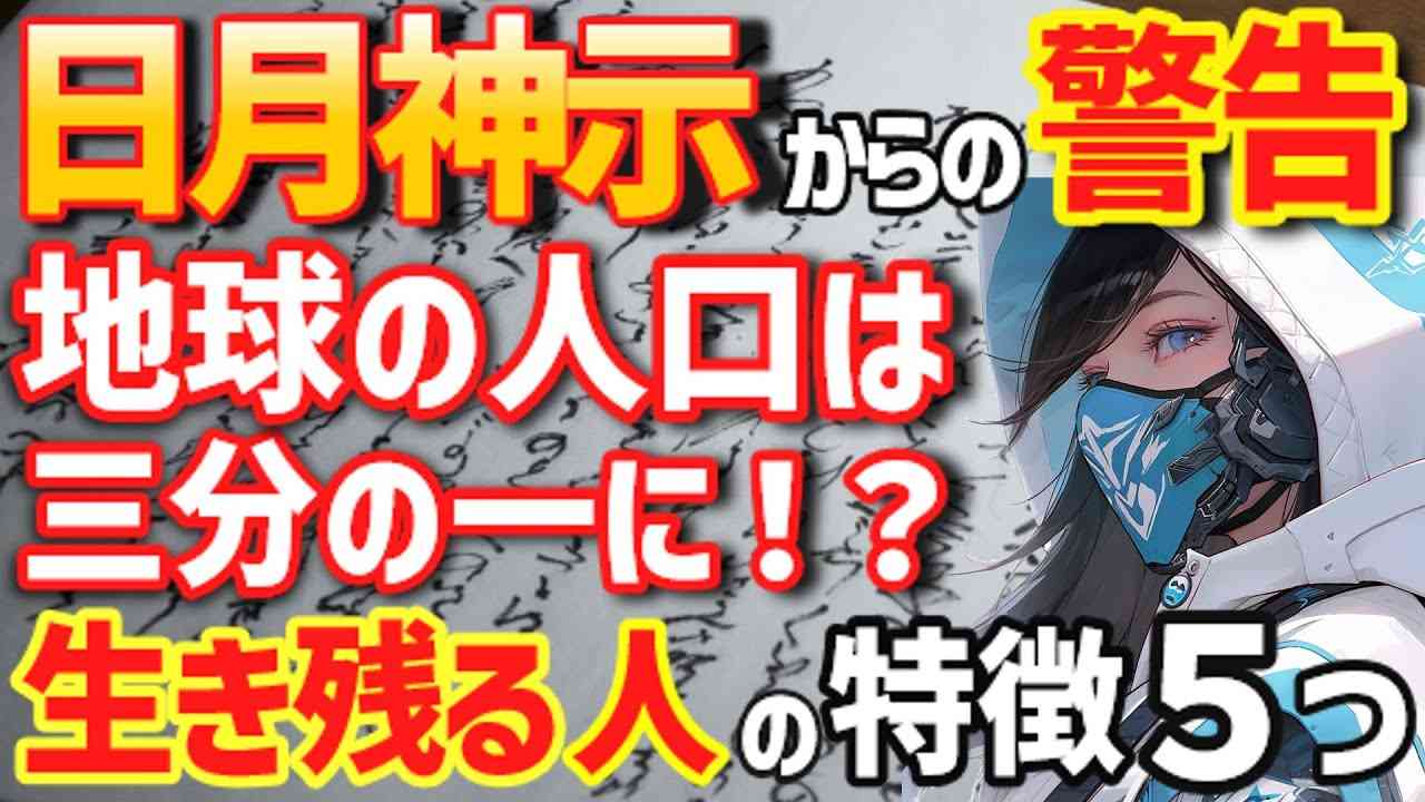 【日月神示の予言】地球の人口は３分の１になる！残る人と残らない人の違いとは？五次元地球に移行する人の特徴５つ。 - YouTube