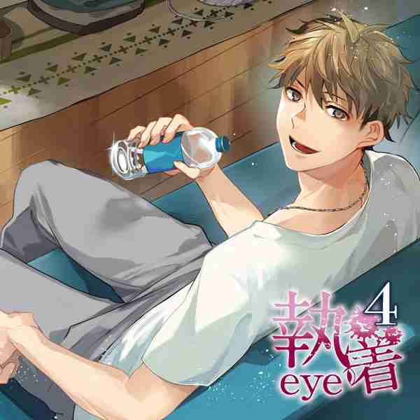 シチュエーションCD 【特典付き】執着eye4　セット (七原みさ,京一)  | ポケットドラマCD(ポケドラ)