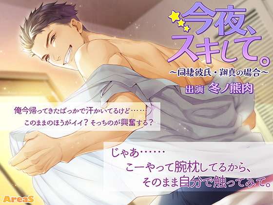 今夜、スキして。～同棲彼氏・翔真の場合～ [AreaS] | DLsite がるまに