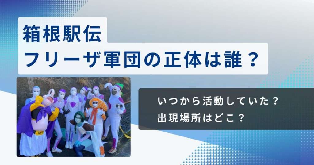 箱根駅伝・フリーザ軍団の正体は誰？活動当初はメンバーは１人だった！ | JGE