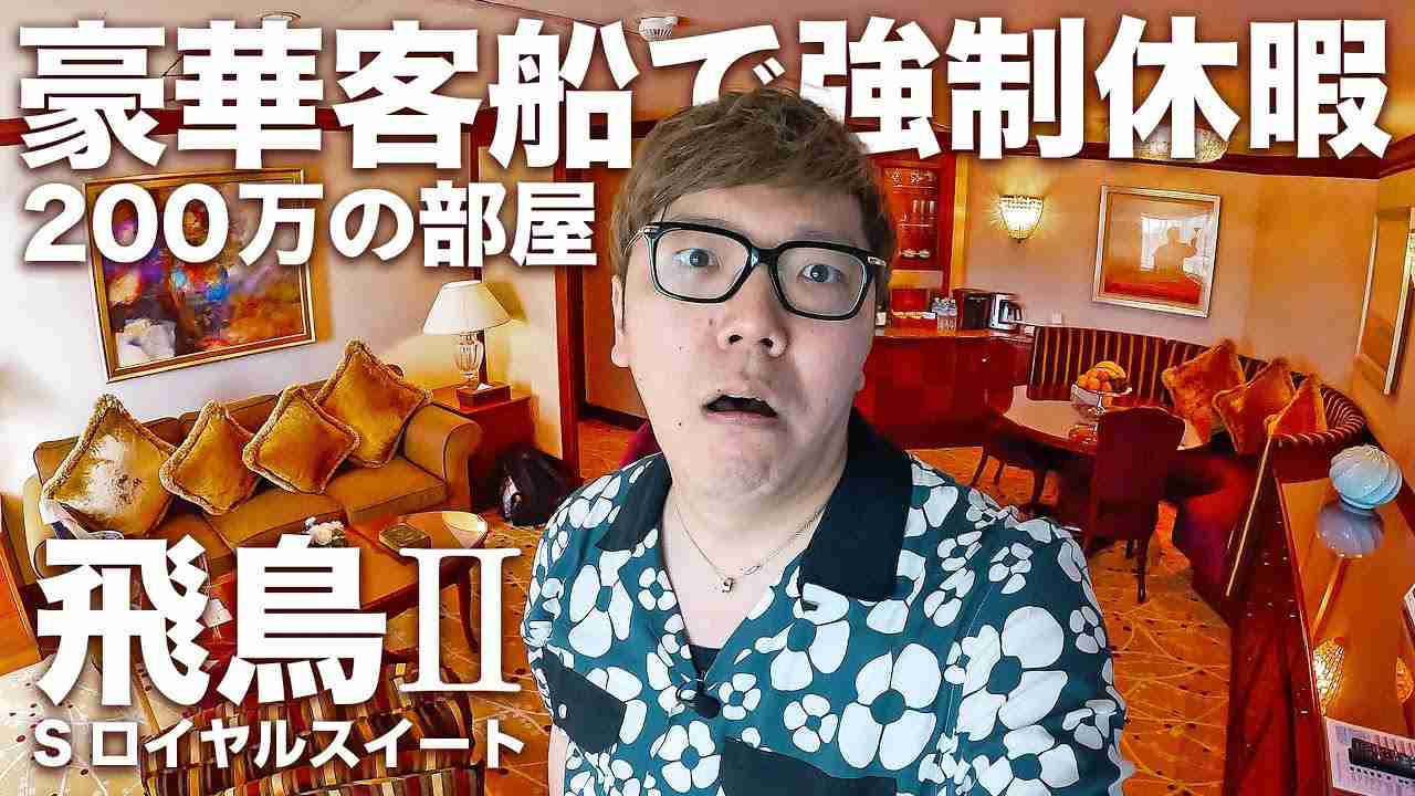 【強制休暇】日本一の豪華客船飛鳥Ⅱの200万円Sロイヤルスイート海の旅【ヒカキンTVスペシャル】 - YouTube