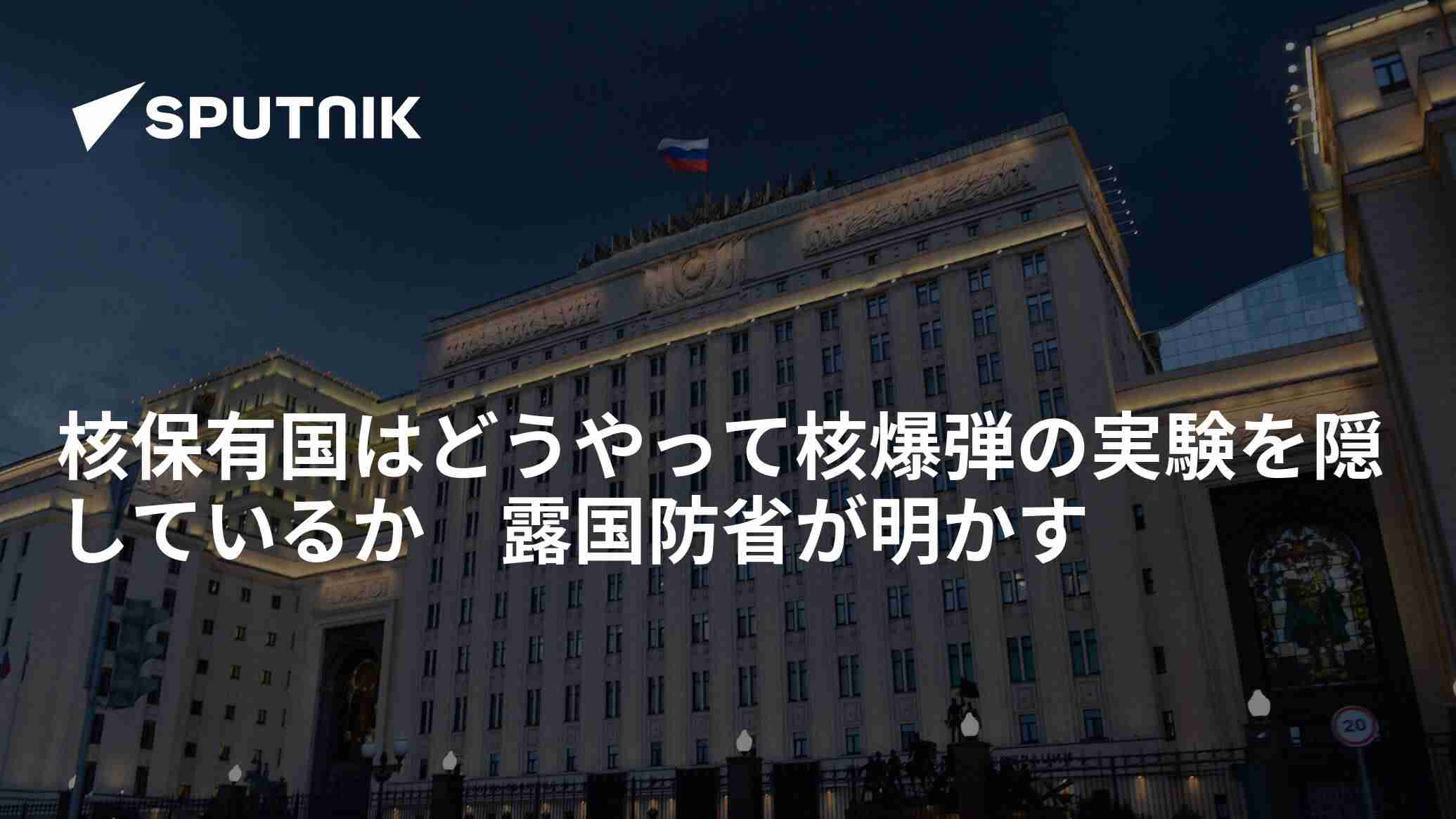 核保有国はどうやって核爆弾の実験を隠しているか　露国防省が明かす - 2018年5月11日, Sputnik 日本