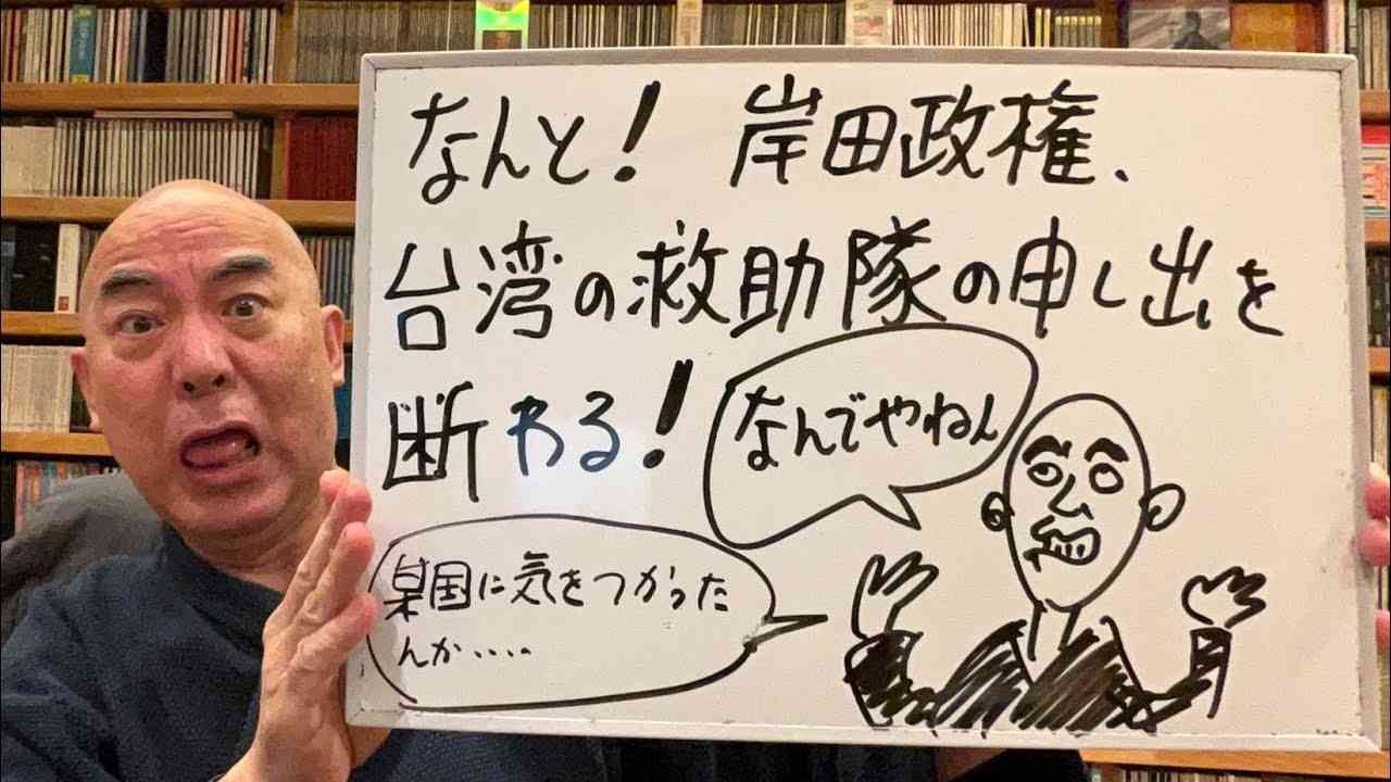 年始ライブ「岸田政権、台湾の救助申請を断る！　某国への配慮か！？」 - YouTube