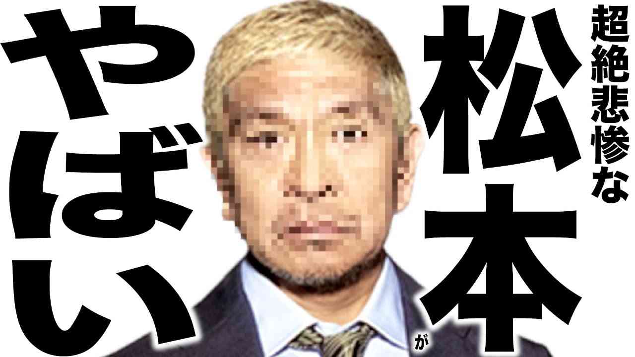 とんでもなく悲惨な事になってきた松本人志の歌 - YouTube