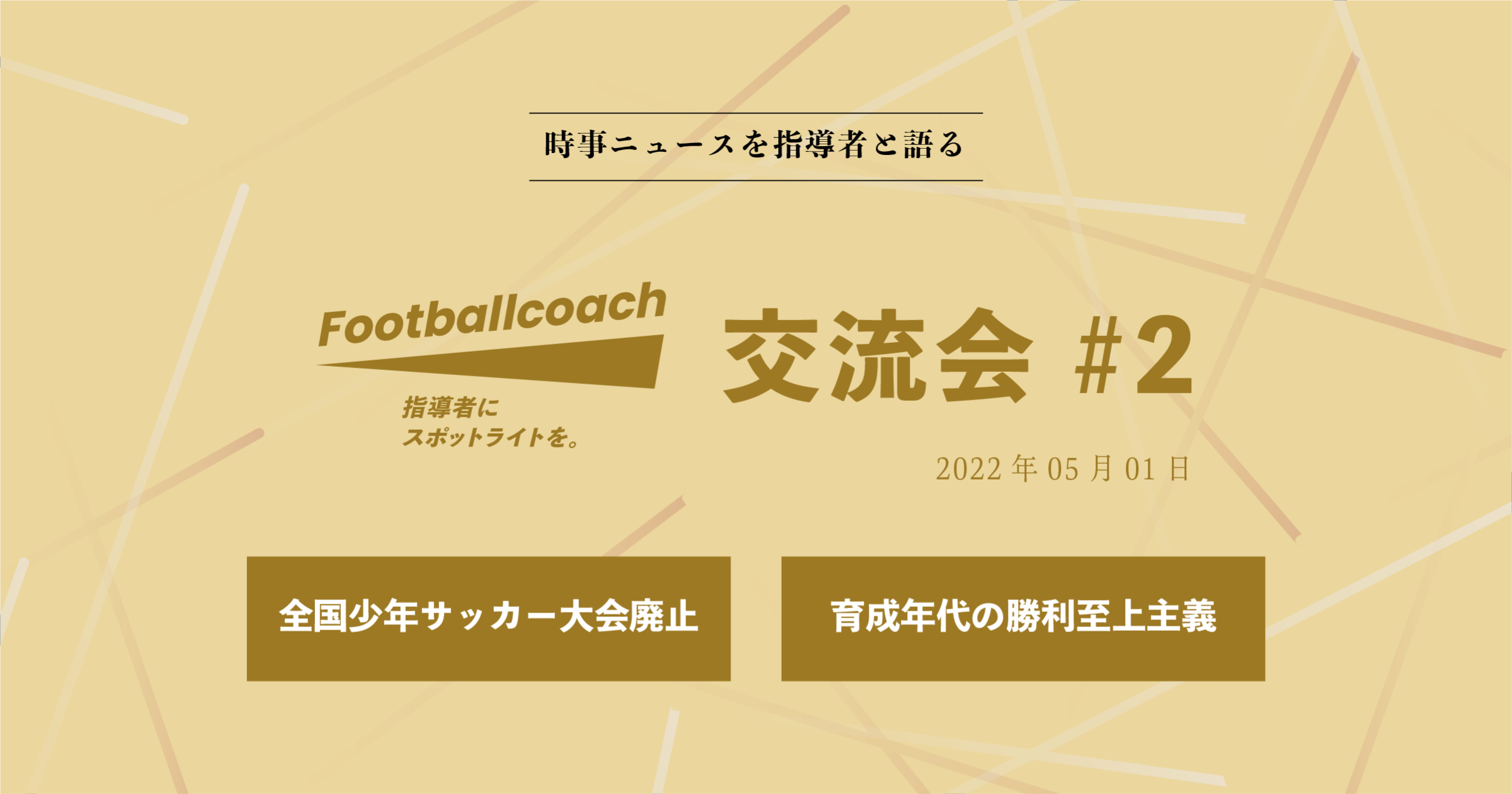 勝利よりも楽しみを。 サッカーを嫌いになる子どもをなくすには？ | Footballcoach（フットボールコーチ）