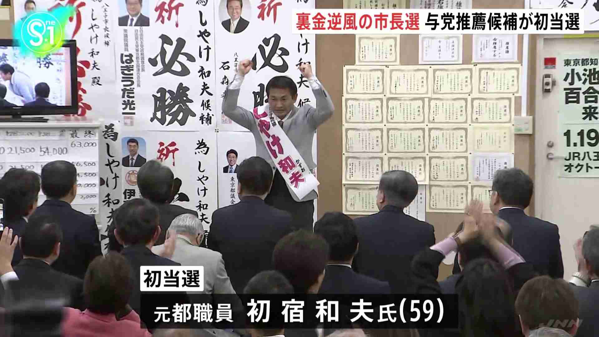 東京・八王子市長選挙 裏金逆風の中 自公推薦の初宿氏が初当選