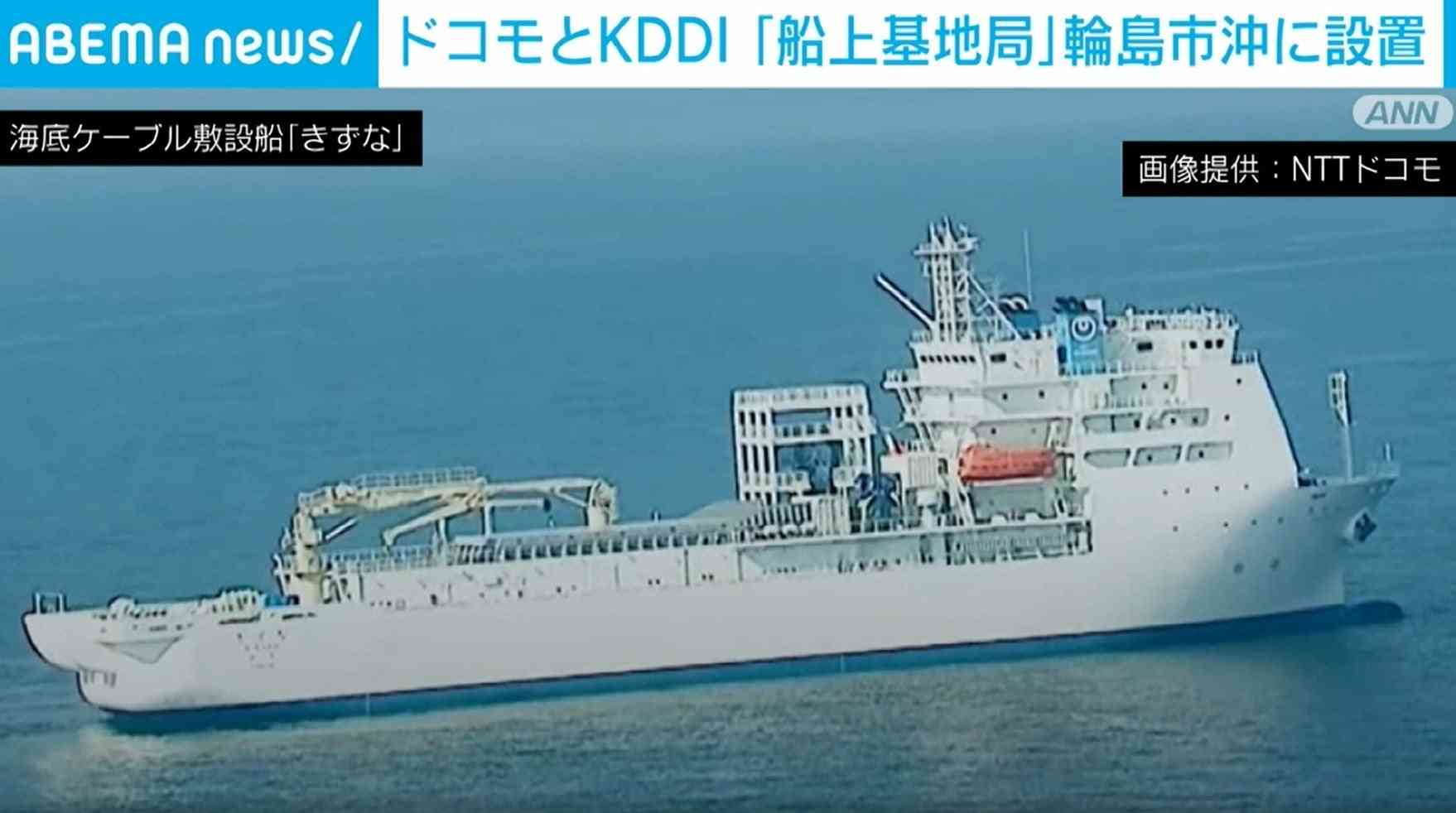 NTTドコモとKDDI、共同で「船上基地局」運用を開始 輪島市沖に設置
