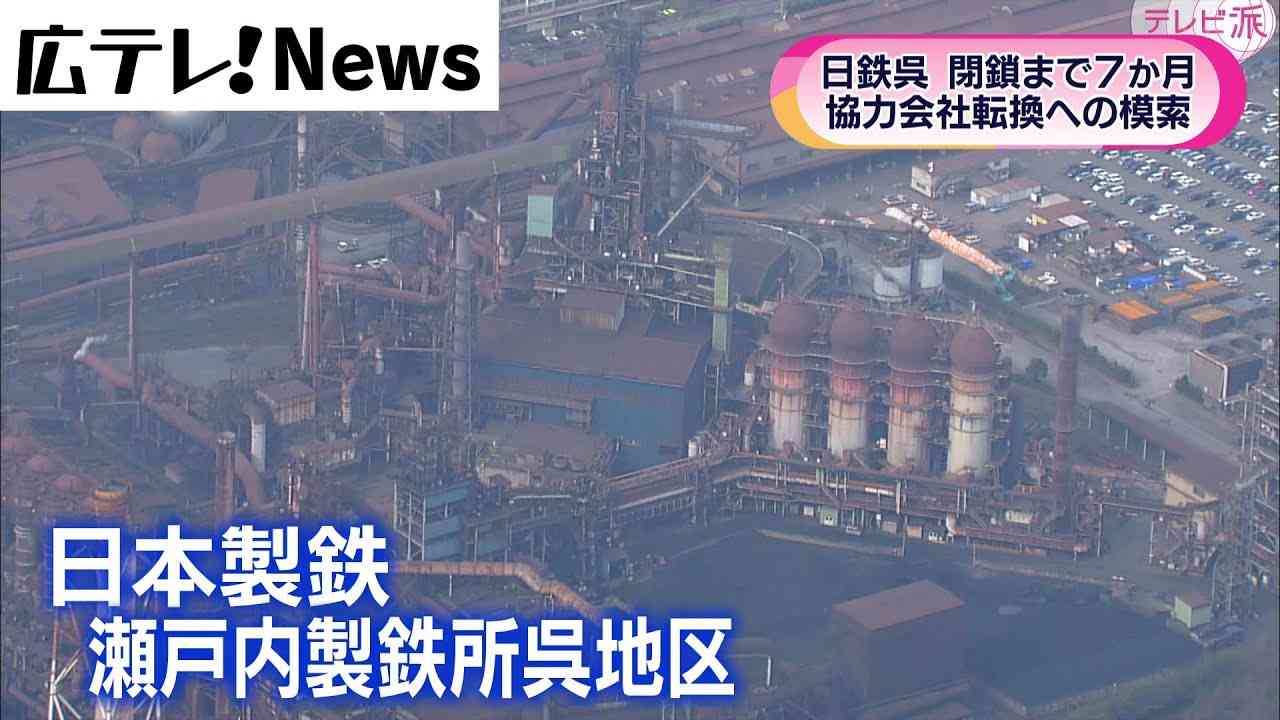【日本製鉄】広島・呉製鉄所　閉鎖まで残り７ヶ月…転換期を迎える街 - YouTube