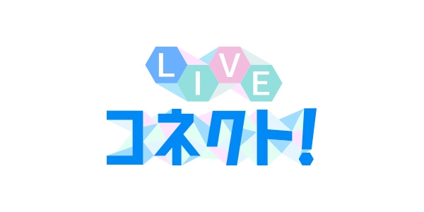 LIVEコネクト！ | 関西テレビ放送 カンテレ