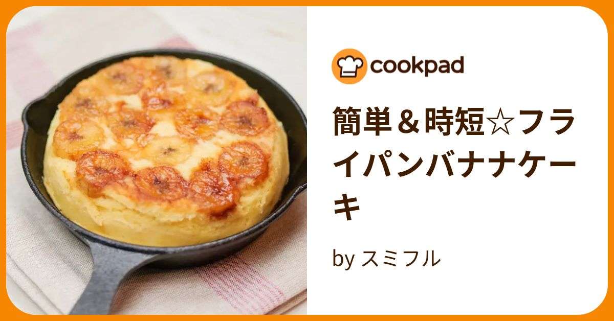 簡単＆時短☆フライパンバナナケーキ by スミフル 【クックパッド】 簡単おいしいみんなのレシピが391万品