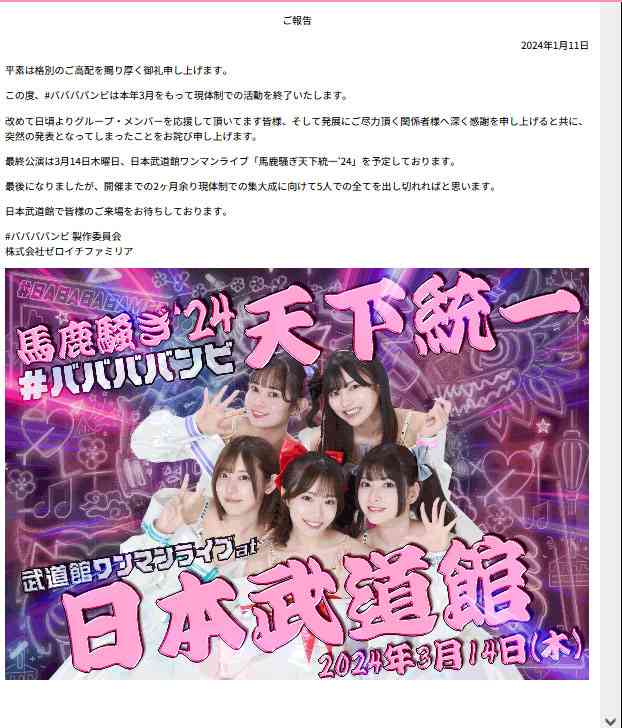 #ババババンビ、3月をもって現体制での活動終了を発表、最終公演は「3・14」日本武道館