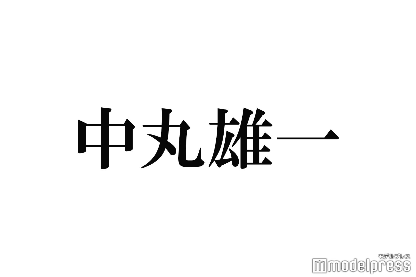 KAT-TUN中丸雄一「旅サラダ」で結婚生報告 異例の通常運転でスタジオ笑わせる - モデルプレス