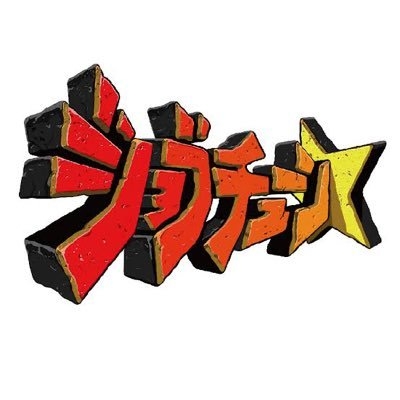 ジョブチューン on Twitter: 
