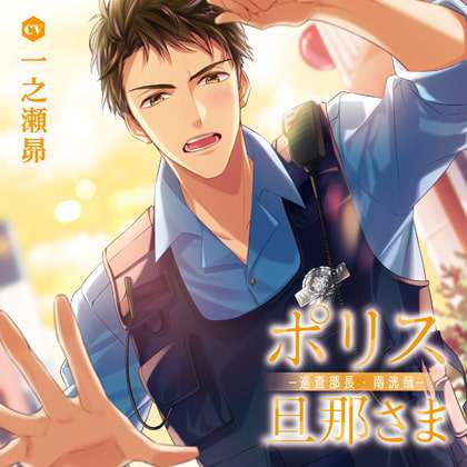 ポリス旦那さま-巡査部長・南洸哉- 配信限定トラック『幸せな時間』単品 [バニラレシピ] | DLsite がるまに