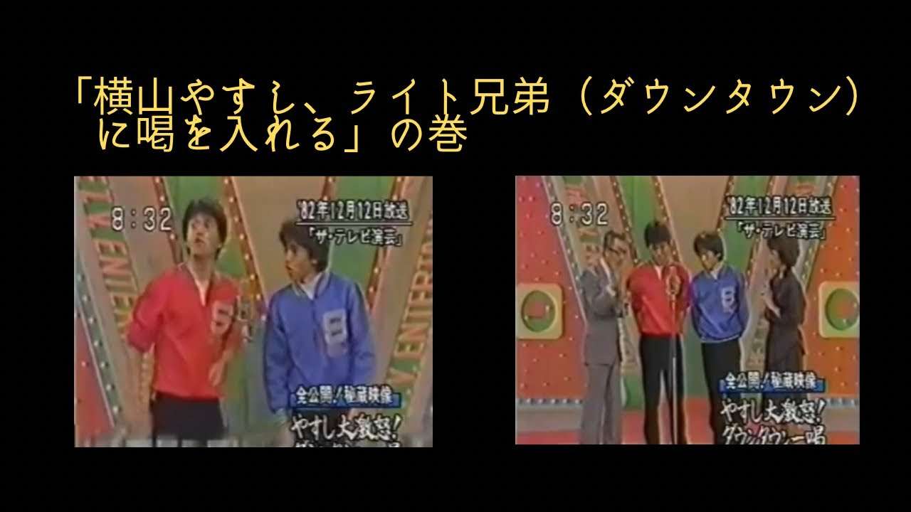 「横山やすし、ライト兄弟（ダウンタウン）に喝を入れる」の巻 - YouTube