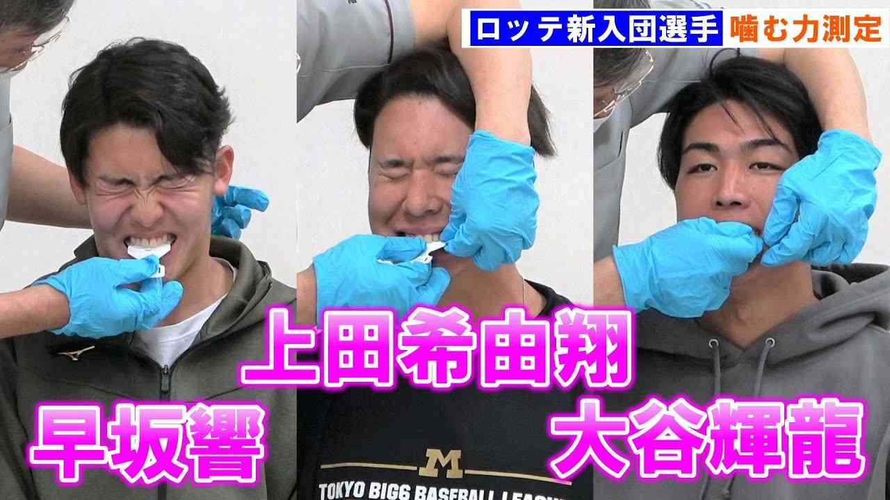 【ロッテ】ドラ１・上田希由翔らルーキーが「噛む力測定」 - YouTube