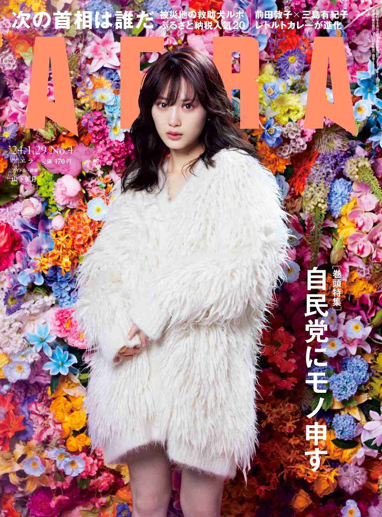 ＜山下美月＞「AERA」表紙で吸い込まれるような瞳　色とりどりの花々をバックに（MANTANWEB） - Yahoo!ニュース