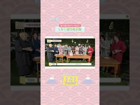 [INIフォルダ] EP.85 餅つき大会? 〜後編〜 #INI #INIフォルダ #INI_Folder #shorts - YouTube