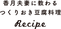 豆腐を簡単作り置き。チーズのような「 豆腐のオリーブオイル漬け」レシピ | SATETO さてと