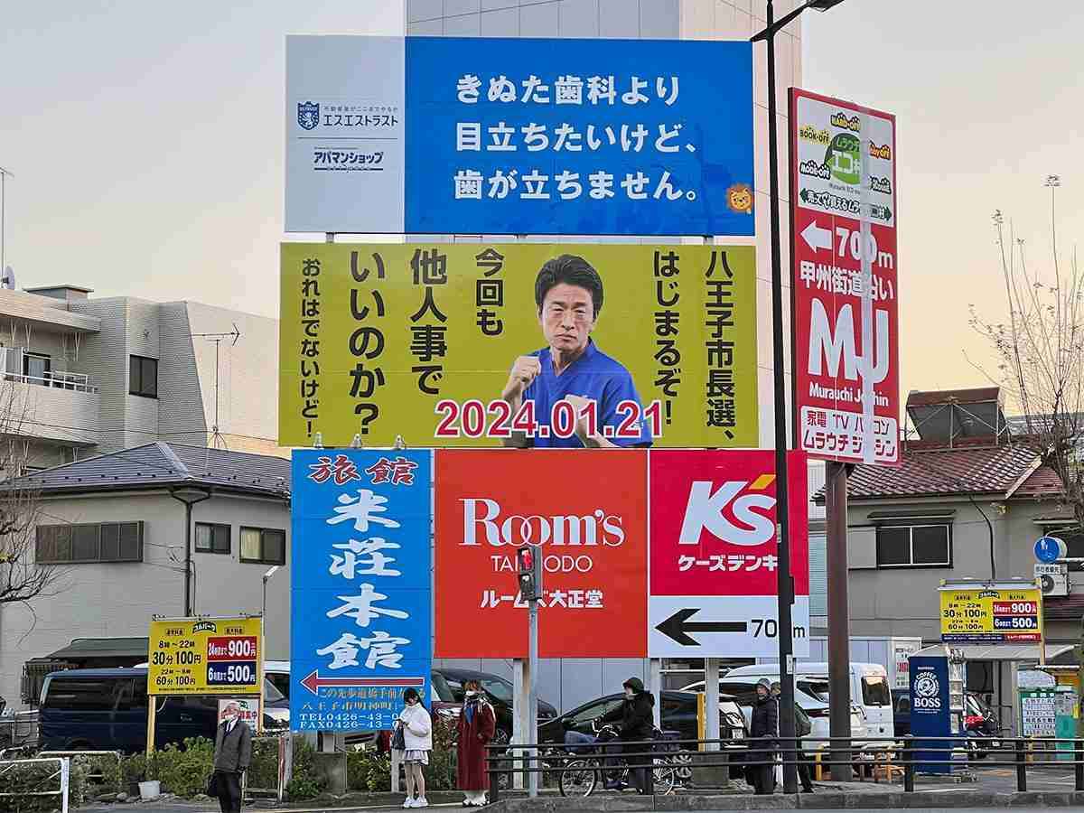 きぬた歯科院長が八王子市長選を勝手に告知　甲州街道の交差点に大型看板
