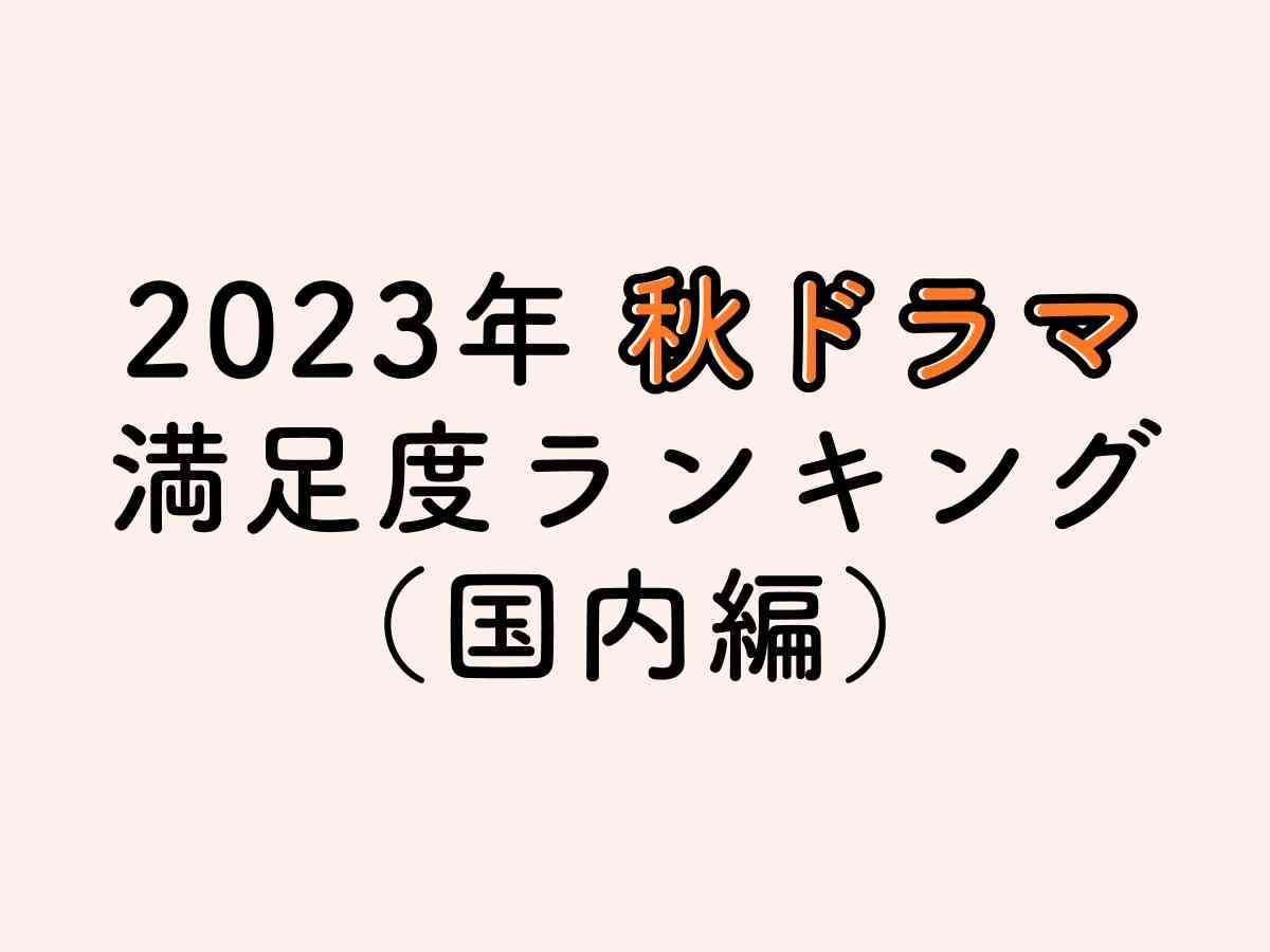 【2023年】秋の国内ドラマ満足度ランキングTOP10！No.1は『きのう何食べた？ season2』 | FILMAGA（フィルマガ）
