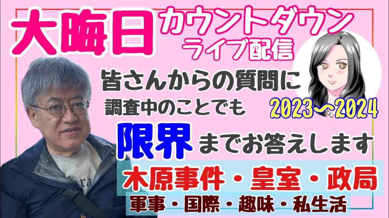 【大晦日カウントダウン】木原事件・皇室問題・その他　皆さまからの質問にお答えします【行く年来る年23時から配信】 - YouTube