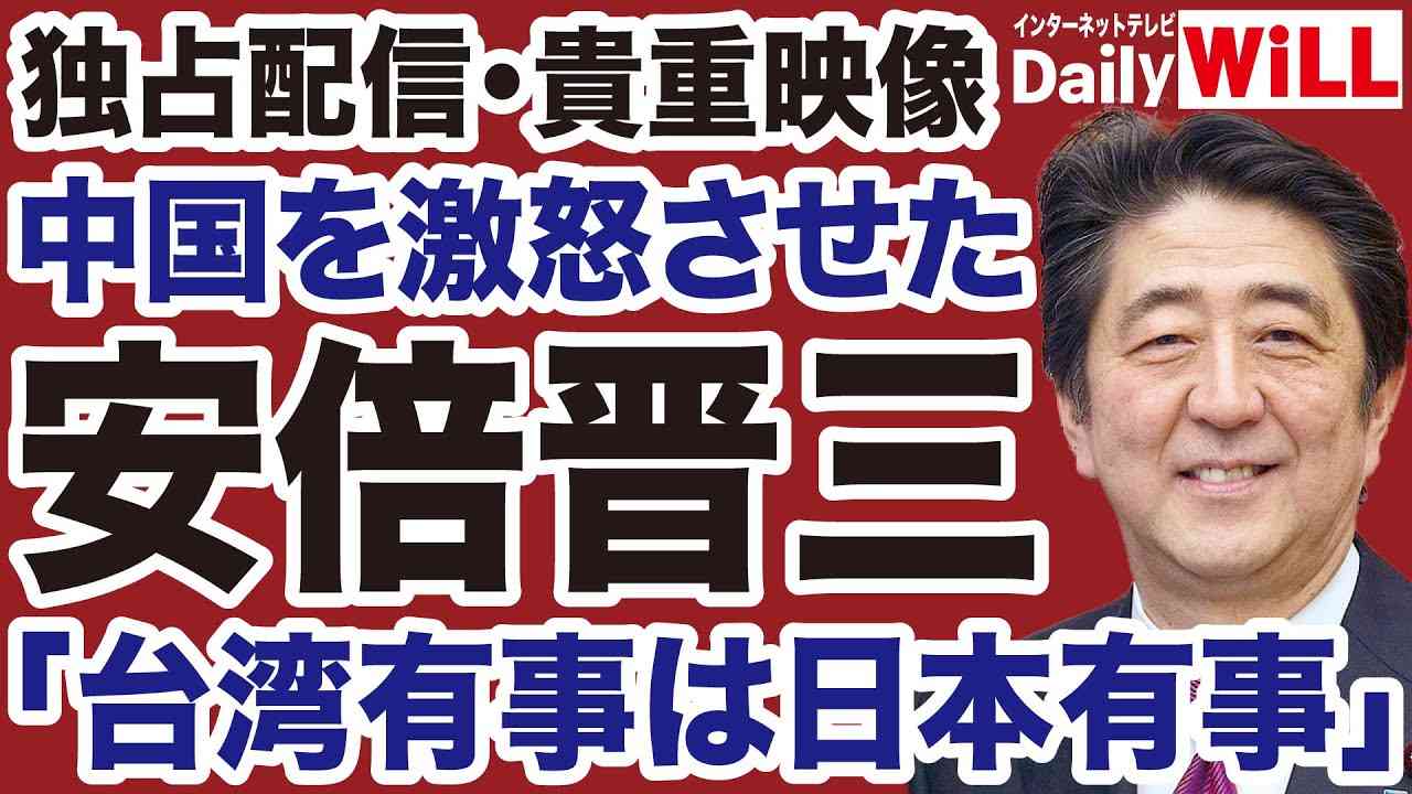 【独占！貴重映像】中国を激怒させた安倍晋三「台湾有事は日本有事」の衝撃【デイリーWiLL】 - YouTube