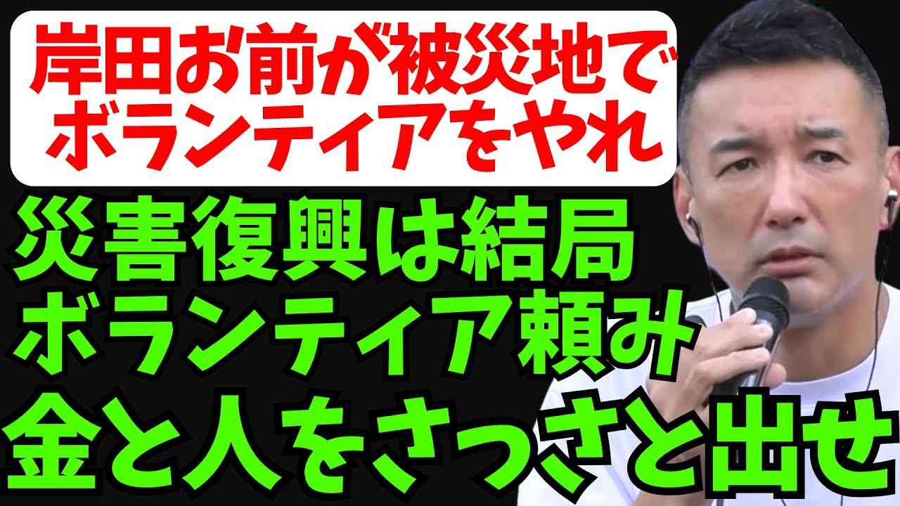 【山本太郎】災害復興には大量のマンパワーが必要。安く済ませようとすんな！【れいわ新選組】#山本太郎 #れいわ新選組 #れいわを与党に#れいわ #消費税 #消費税廃止 - YouTube
