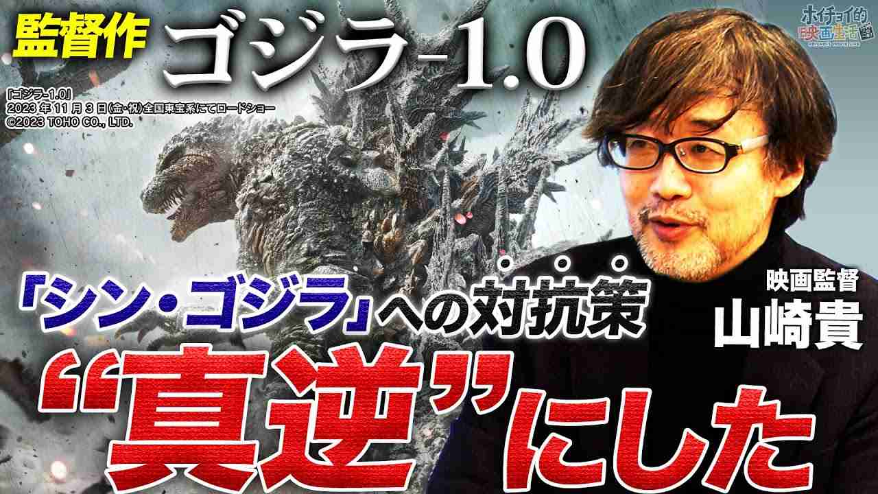 【ゴジラ-1.0】監督・脚本を務めた山崎貴が語る「シン・ゴジラ」への対抗策とは｜ハリウッドではありえない！？今作登場する駆逐艦「雪風」の撮影手法｜山崎貴が後悔した大苦労の海上ロケ【山崎貴✕馬場康夫】 - YouTube