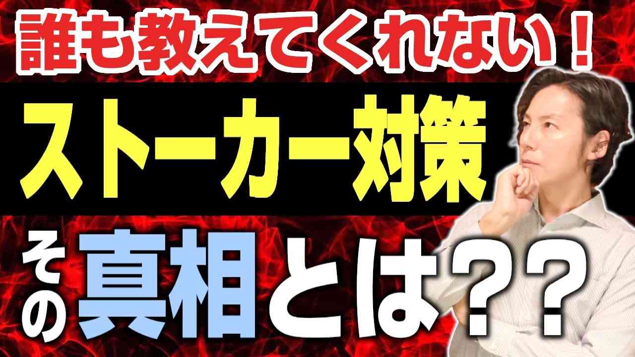 誰も教えてくれないストーカー対策の真実 - YouTube