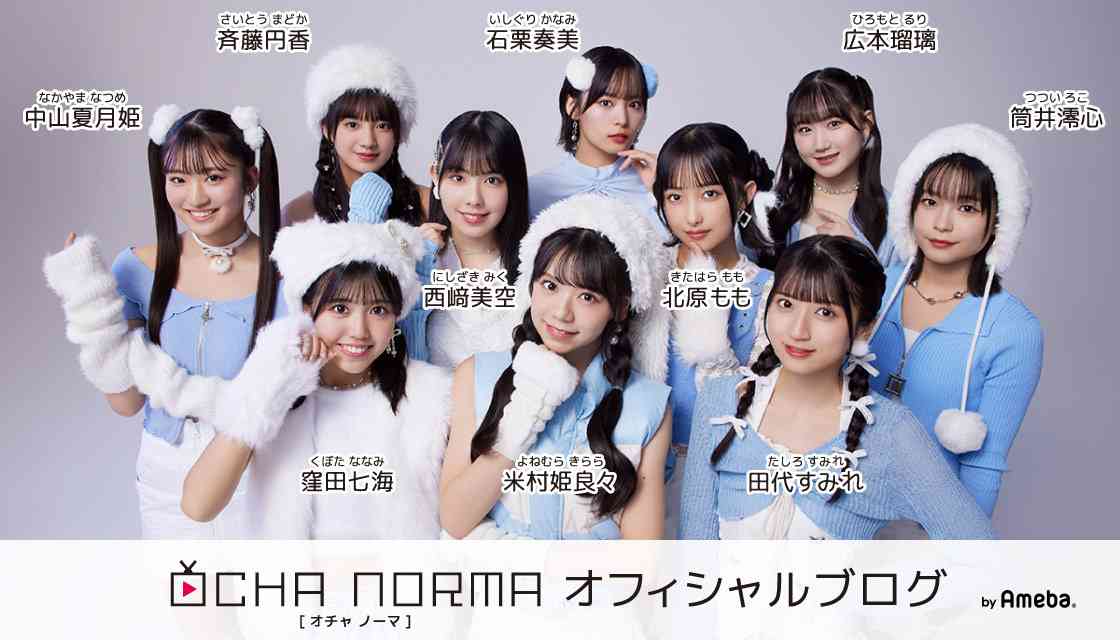 皆様へ　中山夏月姫 | OCHA NORMAオフィシャルブログ Powered by Ameba