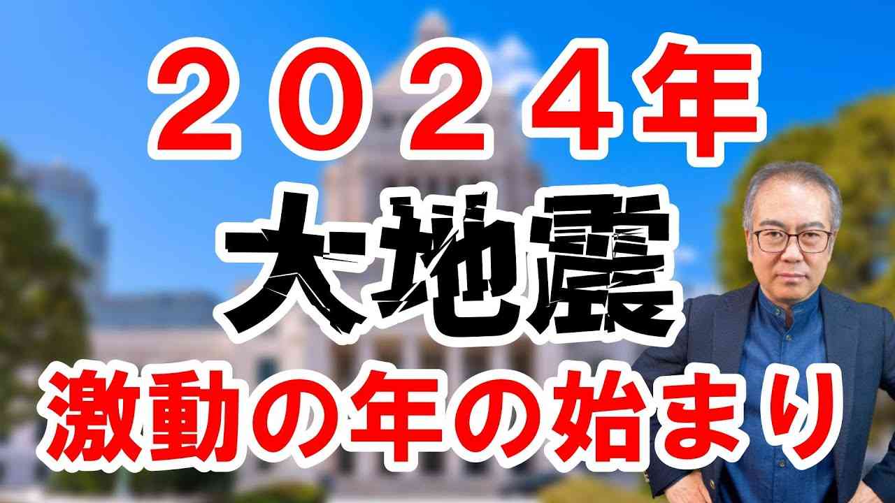 【2024年激動の年の始まり】 - YouTube