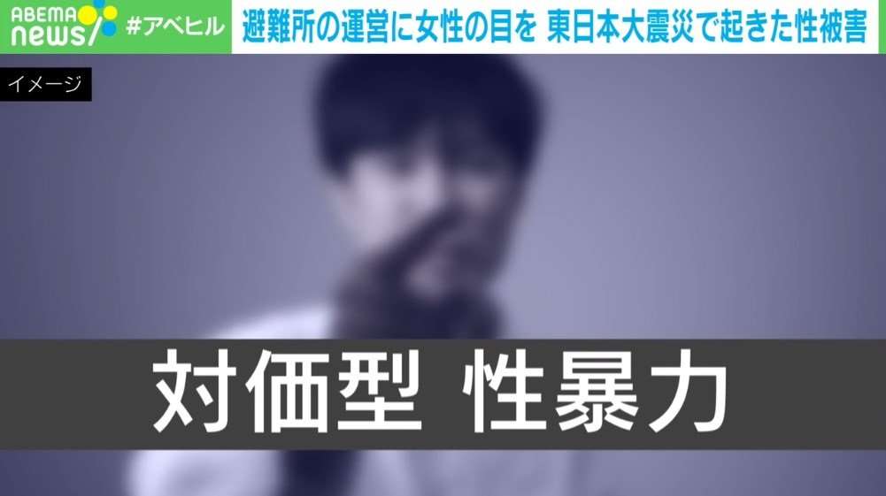 「若い女性の横に寝にくる」「授乳を凝視」…避難所での性被害の現実と対策 | 国内 | ABEMA TIMES | アベマタイムズ