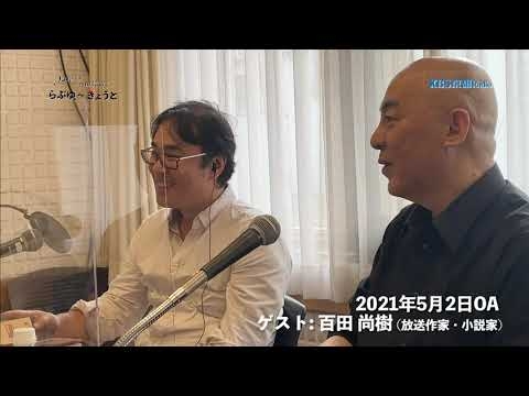 【らぶゆ〜きょうと】2021年5月2日放送　ゲスト：百田 尚樹さん｜KBS京都ラジオ - YouTube