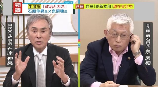 「派閥なんか必要ない！」泉房穂前明石市長VS. 「派閥がダメなわけではない」石原伸晃元自民幹事長　安倍派の“裏金事件”巡って忖度なしの大激論