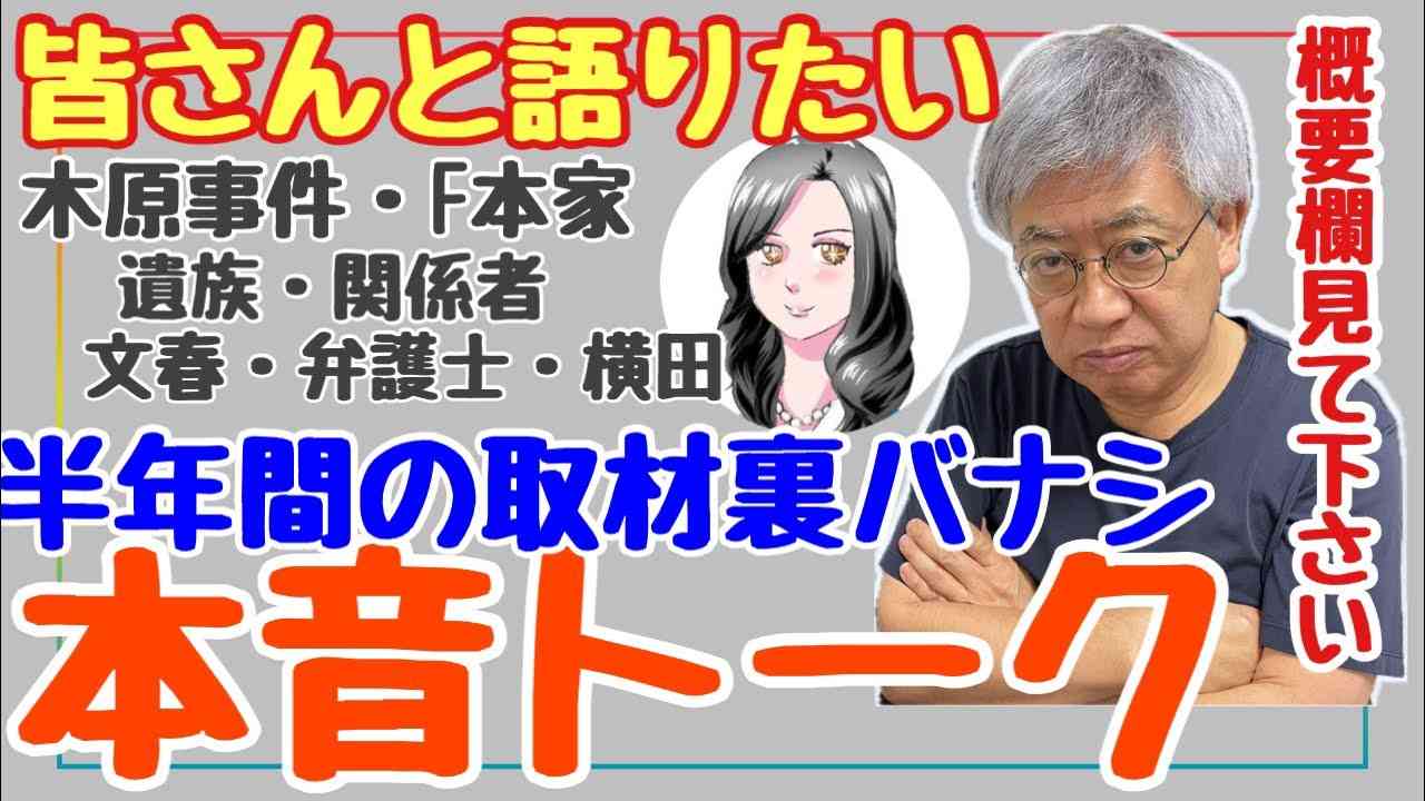 【ゆるトーク】概要欄見てください。木原事件◎皆さんと一緒に本音を語りたい◎半年間の取材裏バナシ、文春、F本家、遺族、関係者、弁護士、横田由美子など【23時から配信】 - YouTube