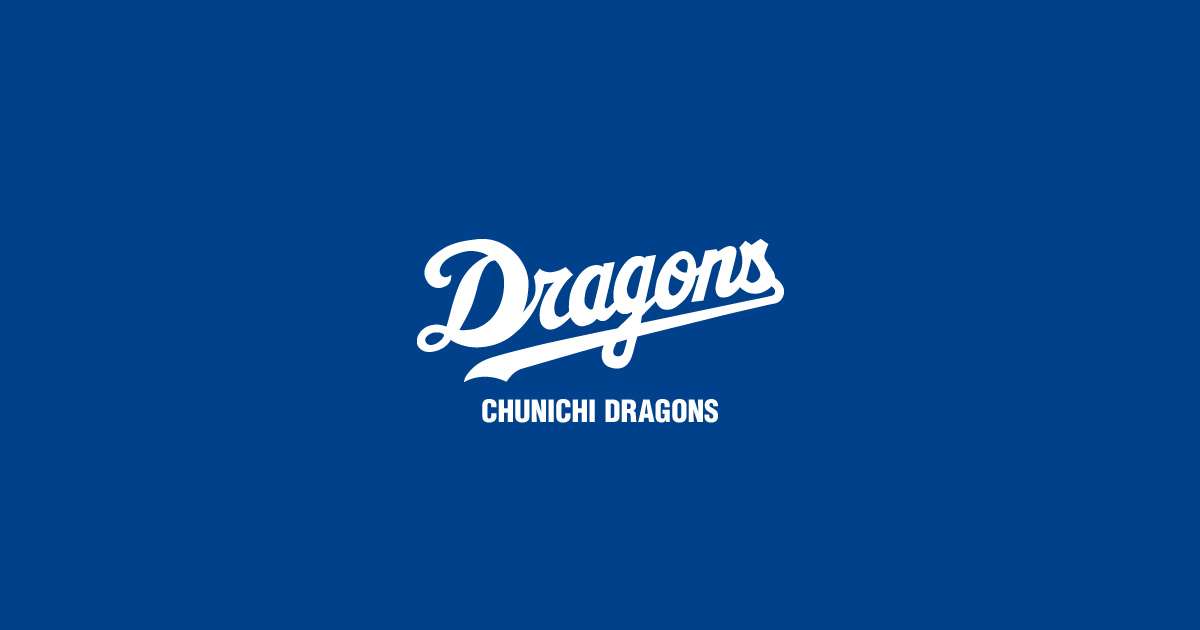 2024年 沖縄春季キャンプメンバーのお知らせ：ドラゴンズニュース - 中日ドラゴンズオフィシャルウェブサイト