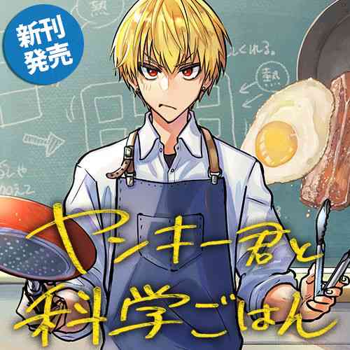 [1コマ目：湯煎で作るオムライス] ヤンキー君と科学ごはん - 岡 叶 | となりのヤングジャンプ