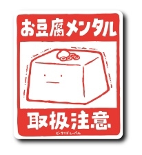 豆腐メンタルな人の集い