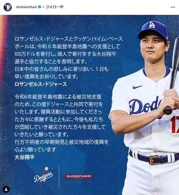 大谷翔平&ドジャース、能登半島地震で「約1億4500万円」寄付表明 「社会への貢献度ハンパない!」称賛相次ぐ