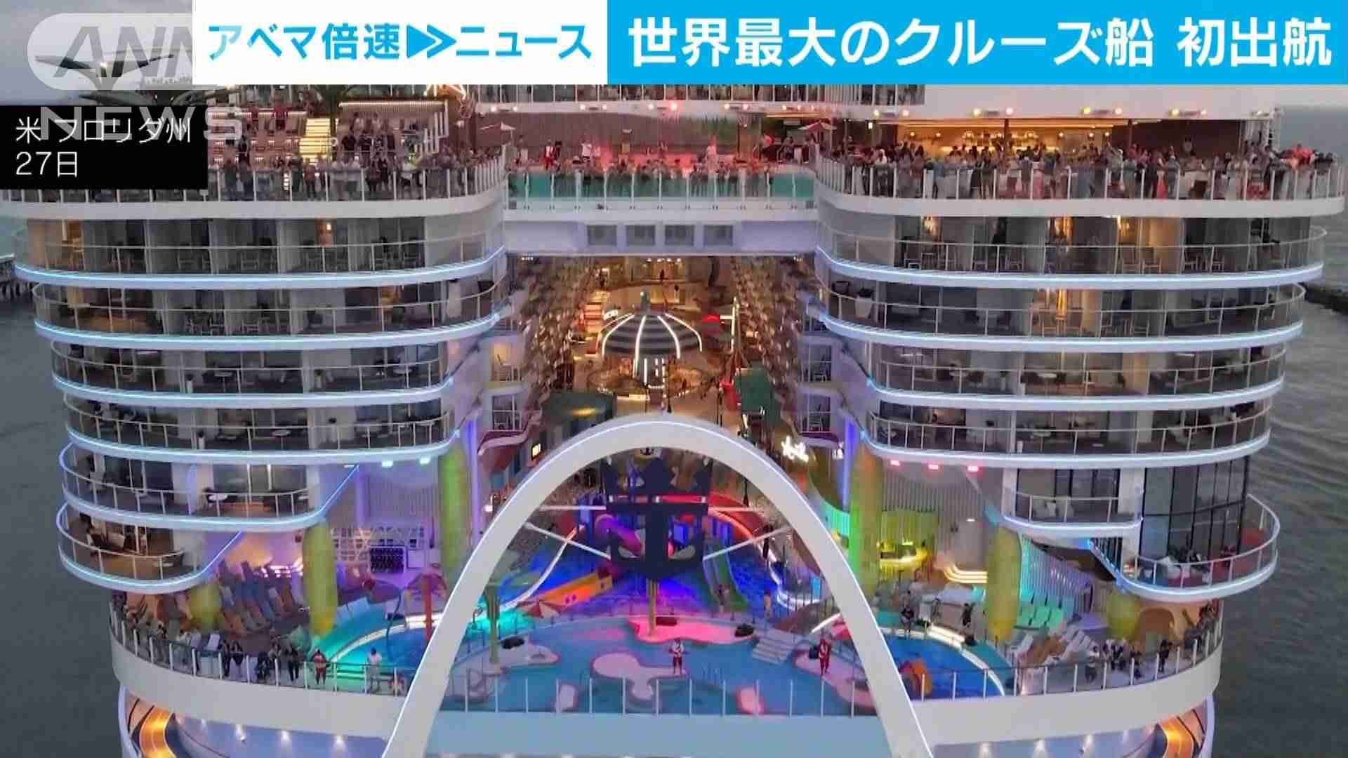 世界最大のクルーズ船　初めての航海に出発