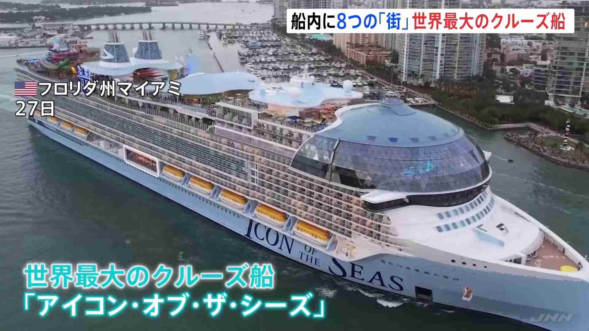 世界最大のクルーズ船　初めての航海に出発