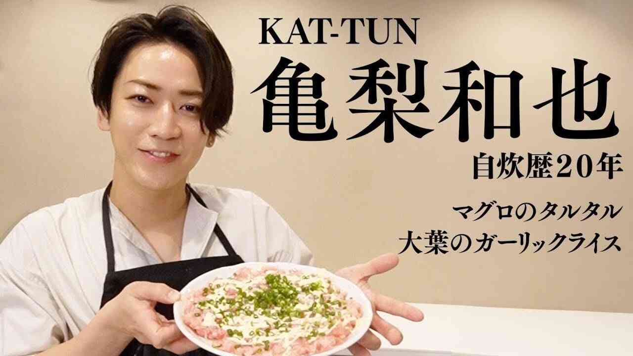 KAT-TUNの亀梨和也さんが作るマグロのタルタルと大葉のガーリックライスのレシピがヤバい！ - YouTube