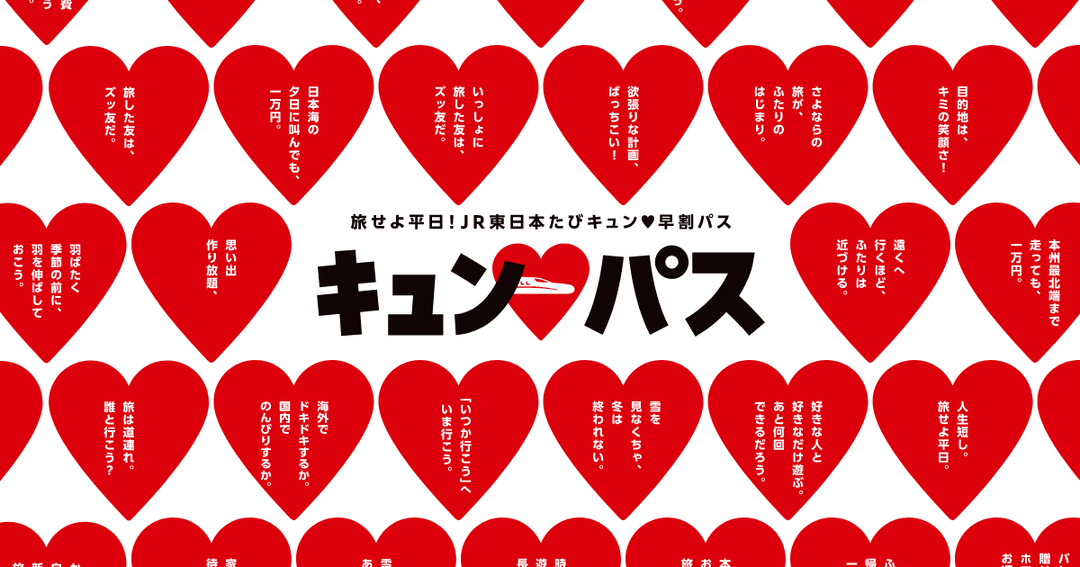 旅せよ平日！JR東日本たびキュン 早割パス｜JR東日本