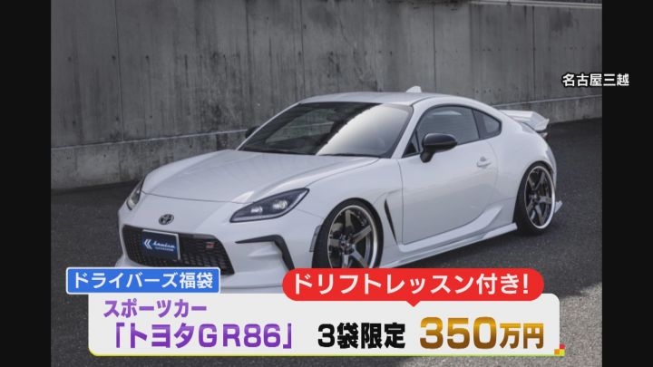 名古屋三越が手掛けた2024年の福袋「3億5000万円福袋」の正体
