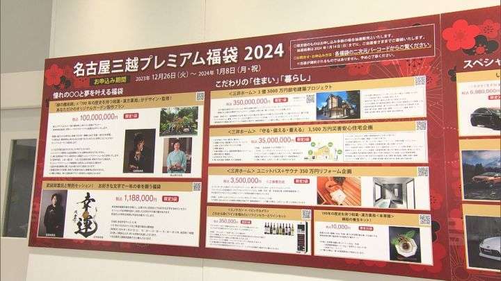 名古屋三越が手掛けた2024年の福袋「3億5000万円福袋」の正体