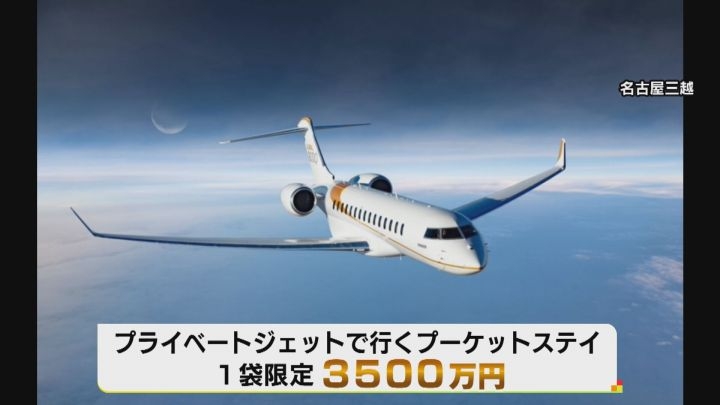 名古屋三越が手掛けた2024年の福袋「3億5000万円福袋」の正体
