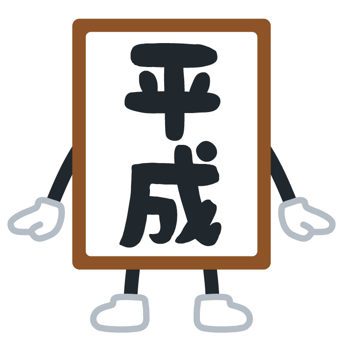 平成一桁（平成元年～平成9年）生まれの人 part7