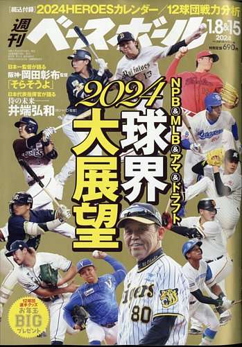 週刊ベースボールの最新号【2024年1/8・1/15号 (発売日2023年12月27日)】| 雑誌/電子書籍/定期購読の予約はFujisan